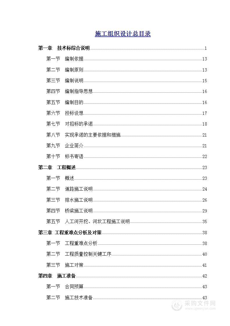 市政道路、排水、桥梁、人工河开挖施工组织设计