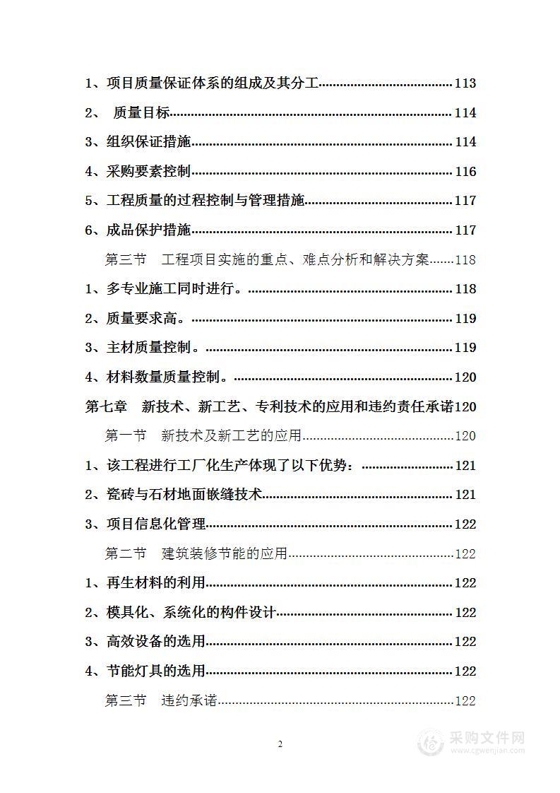 大型超市装修总包工程投标方案