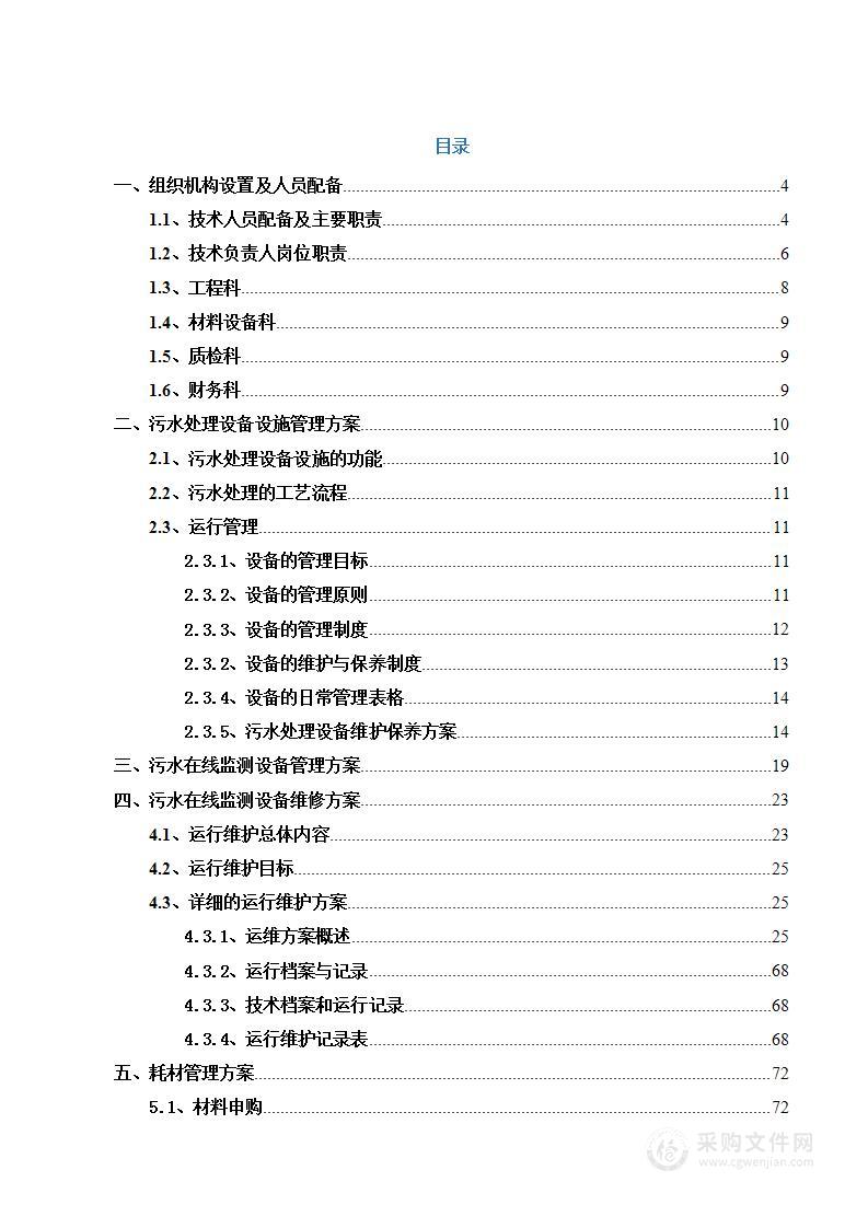 医院污水处理站运维方案