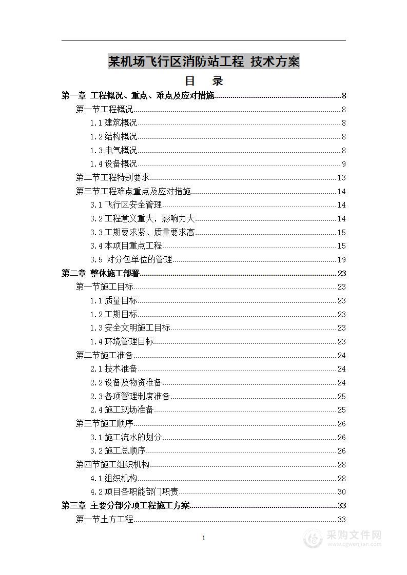 某机场飞行区消防站工程   技术方案