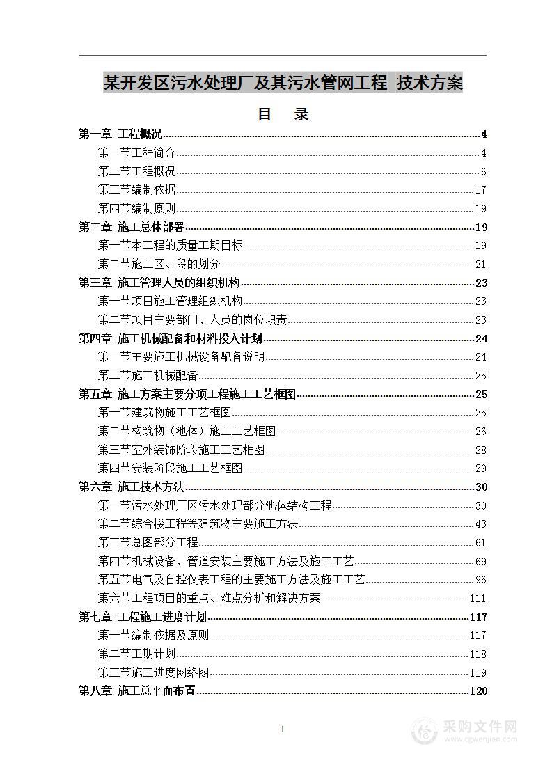 某开发区污水处理厂及其污水管网工程  技术方案 