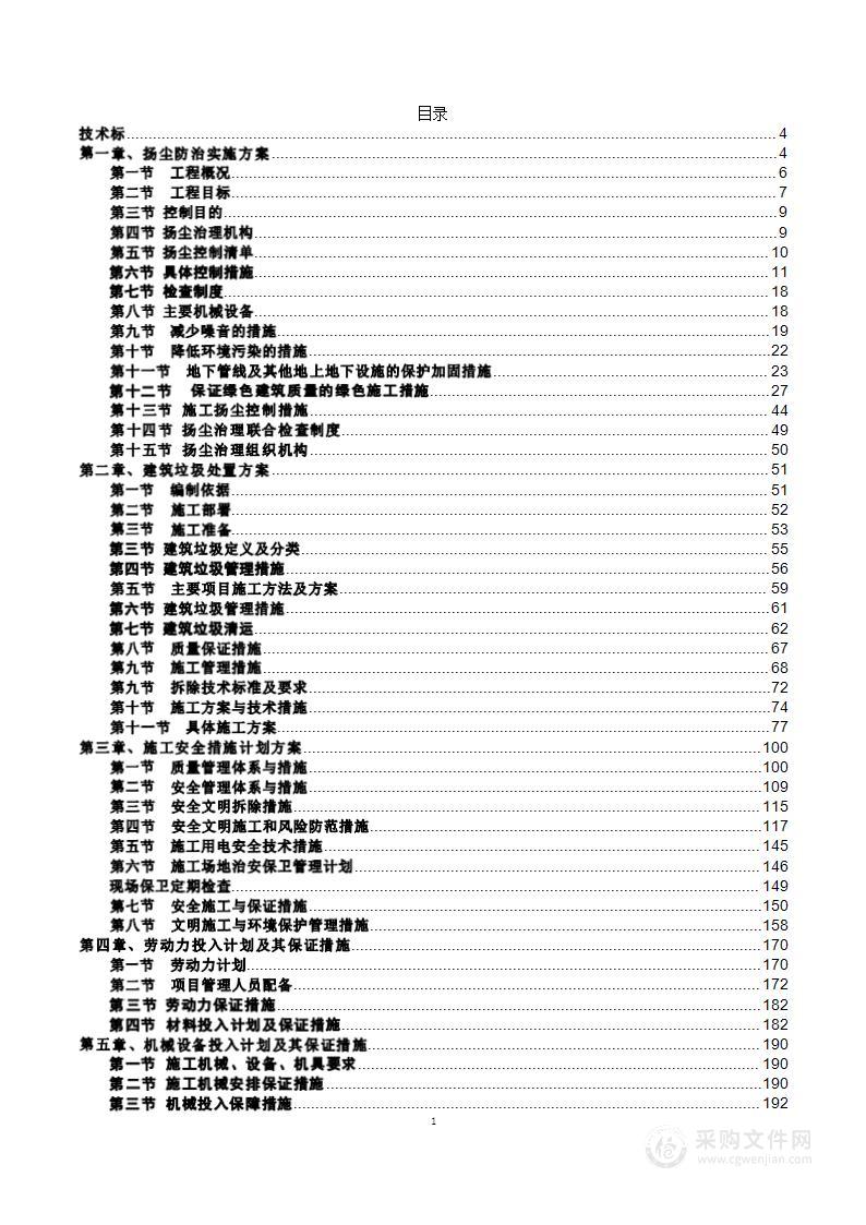 地上附属物拆除项目投标方案