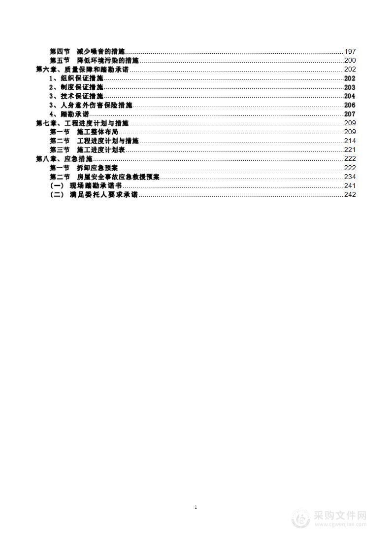 地上附属物拆除项目投标方案