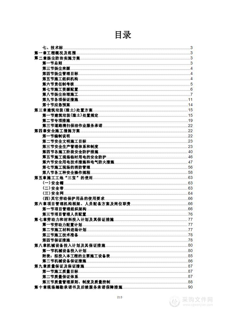 地上附属物拆除项目投标文件方案