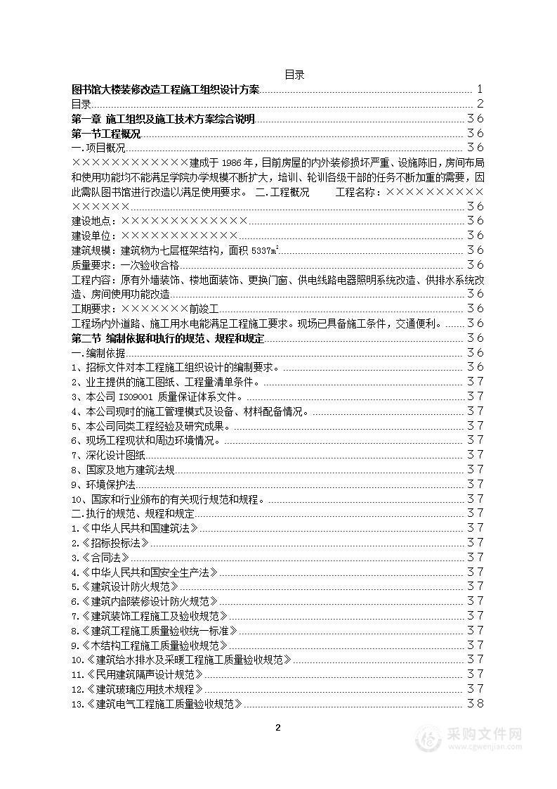 图书馆大楼装修改造工程施工组织设计方案