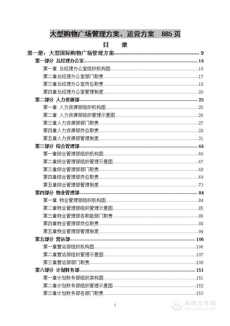 大型购物广场管理方案、运营方案