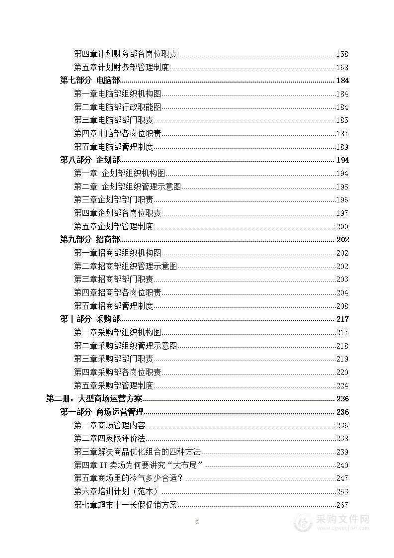 大型购物广场管理方案、运营方案