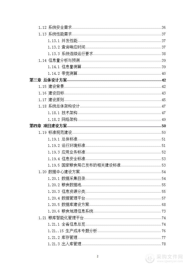 某省“粮安工程”粮库智能化升级改造  技术方案