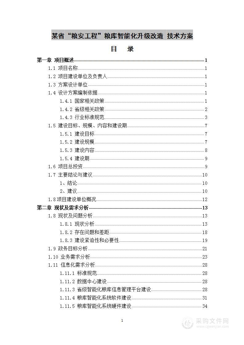 某省“粮安工程”粮库智能化升级改造  技术方案