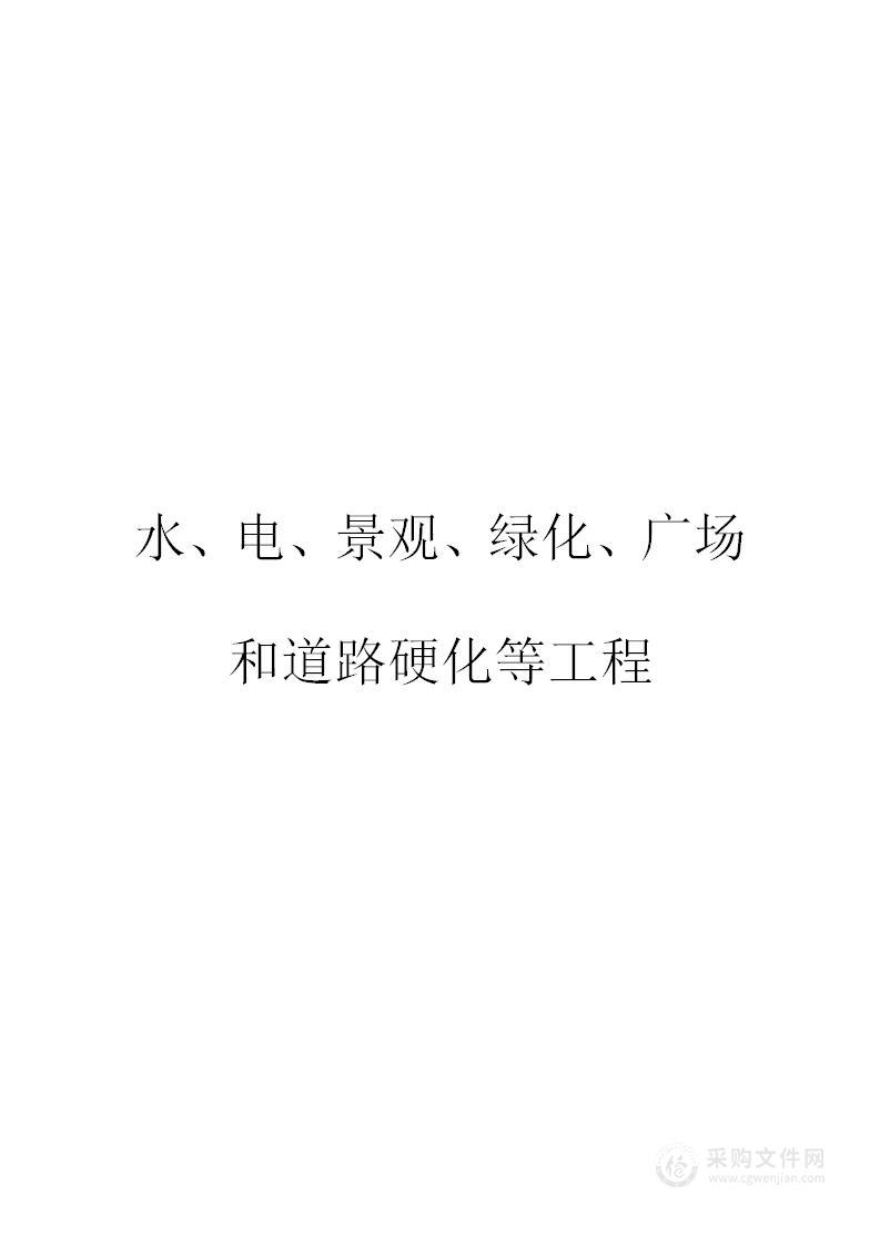 水、电、景观、绿化、广场和道路硬化等工程