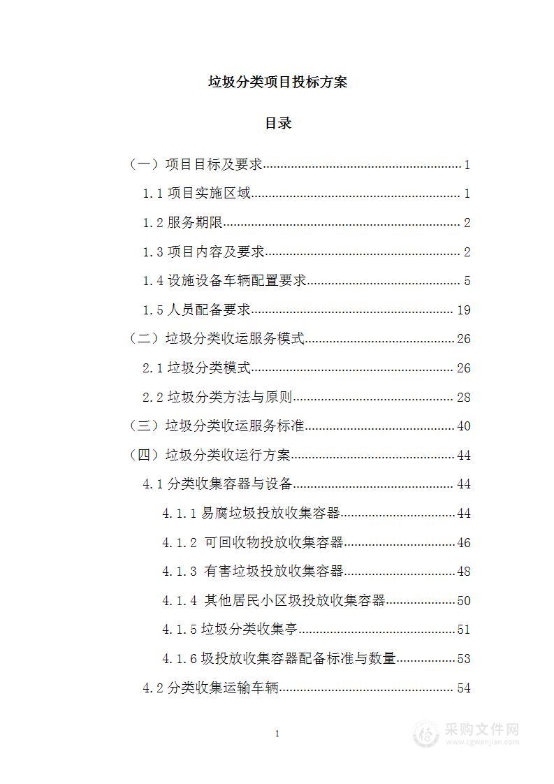 垃圾分类项目投标方案 