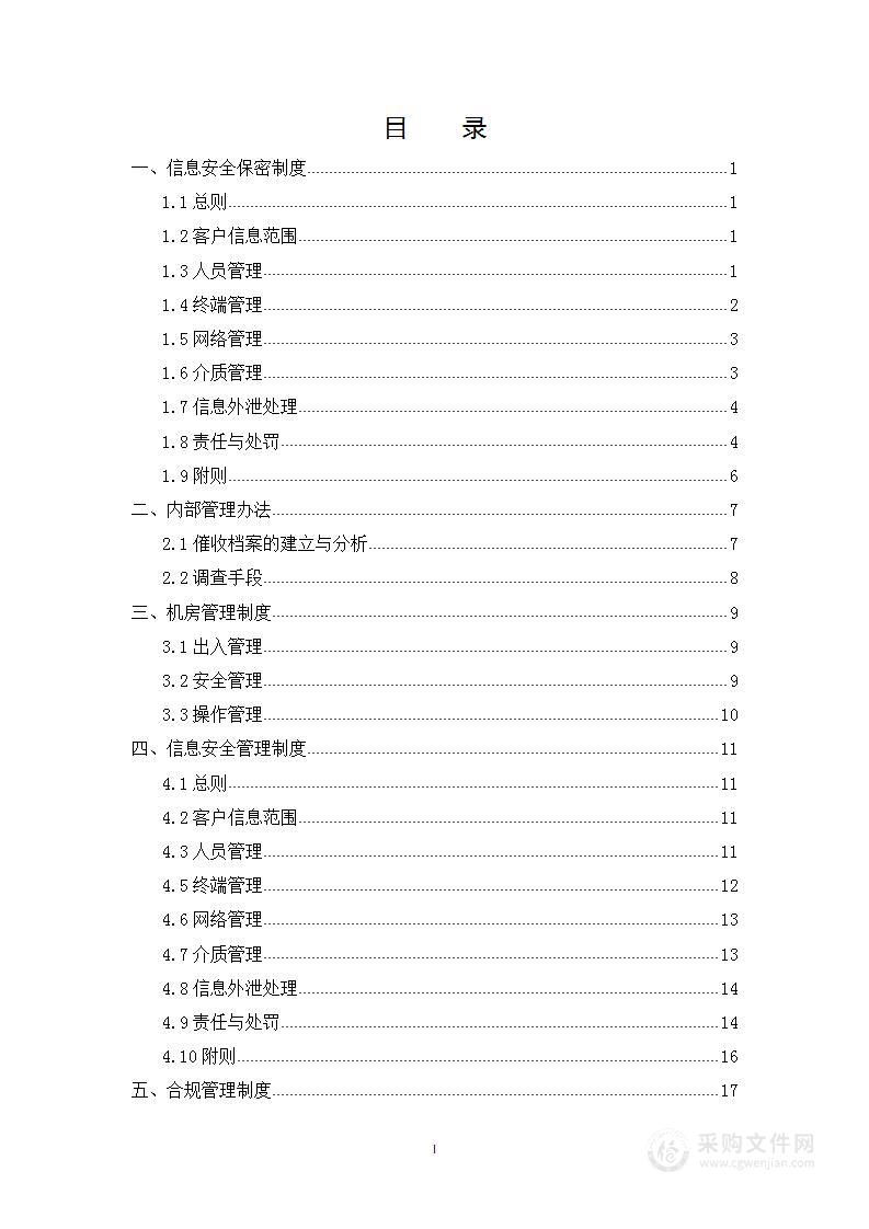 资产管理（催债、要债）公司管理制度