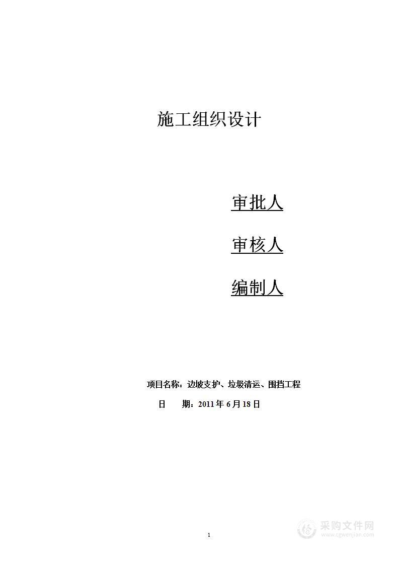 项目边坡支护、建筑垃圾清运、施工现场围挡工程施工组织设计