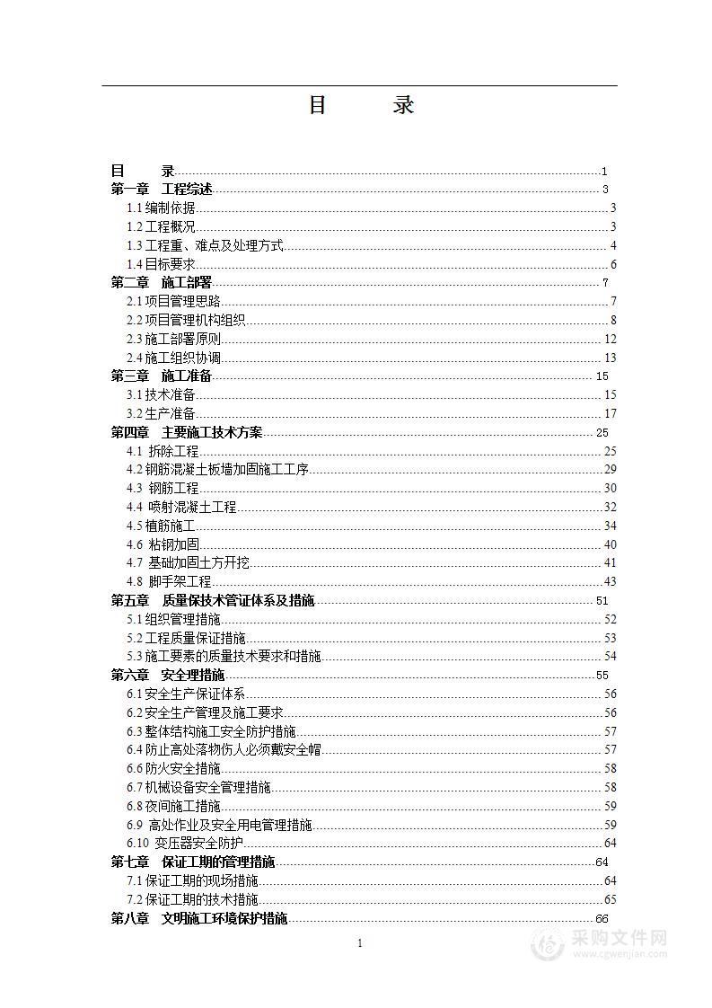 喷射混凝土加固 投标施工组织设计