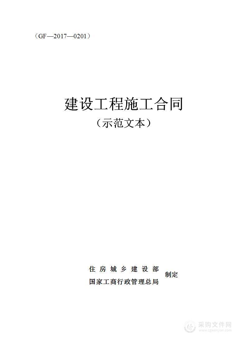 建设工程施工合同示范文本(GF-2017-0201)（完整版）