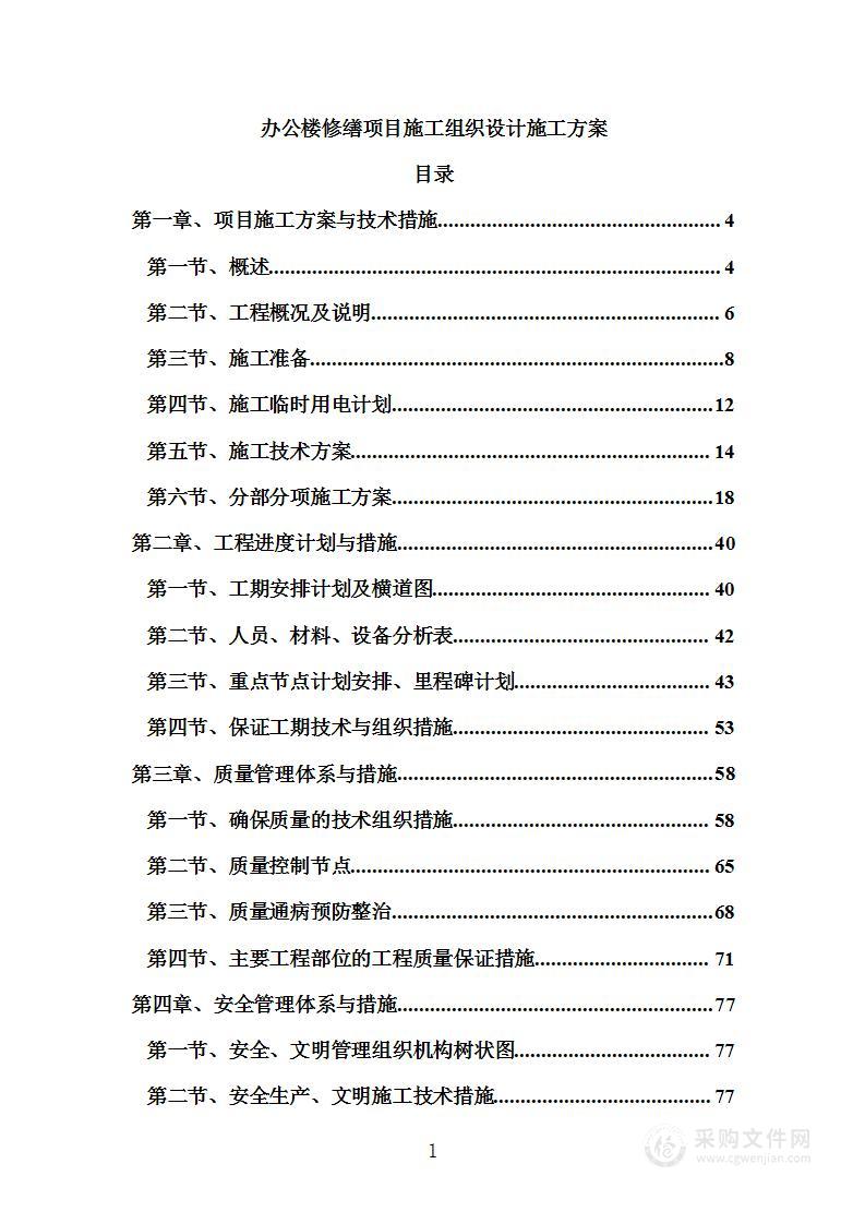 办公楼修缮项目施工组织设计施工方案