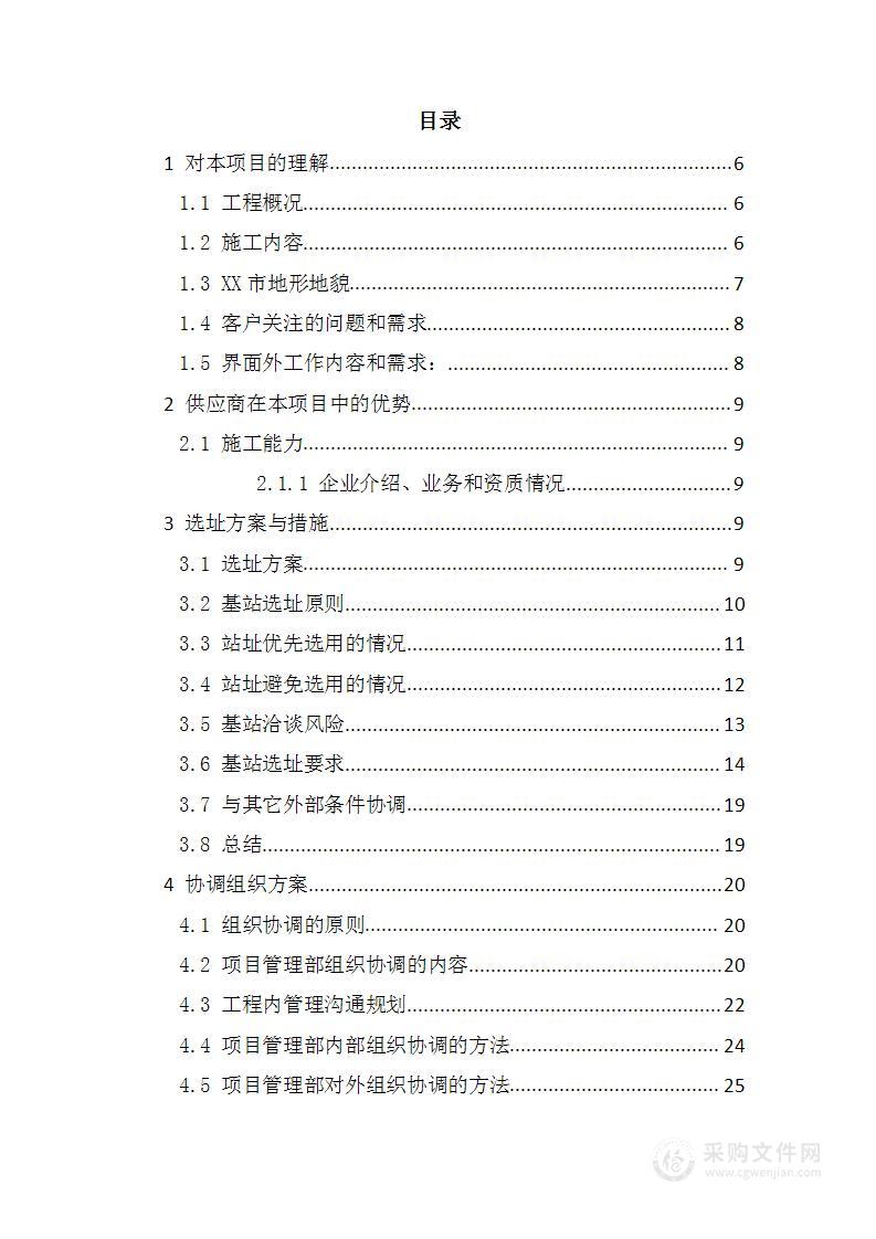 通信基站、铁塔施工方案