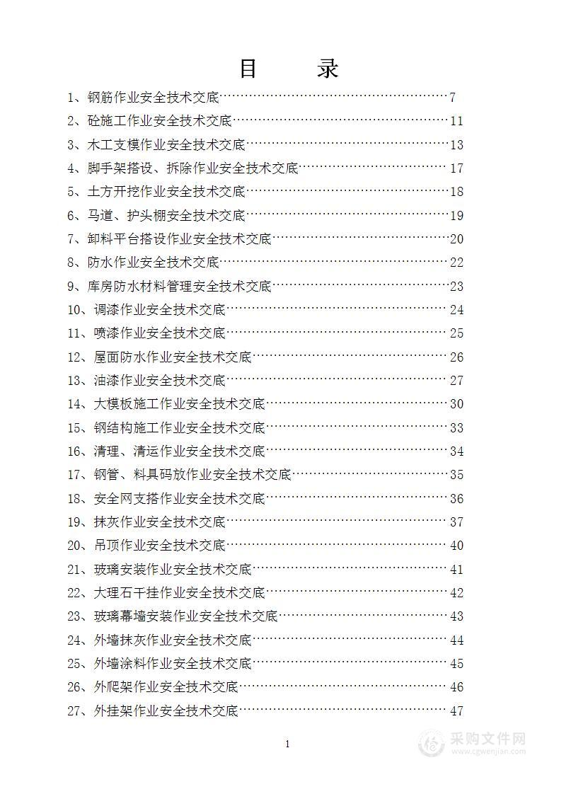 安全技术交底汇总