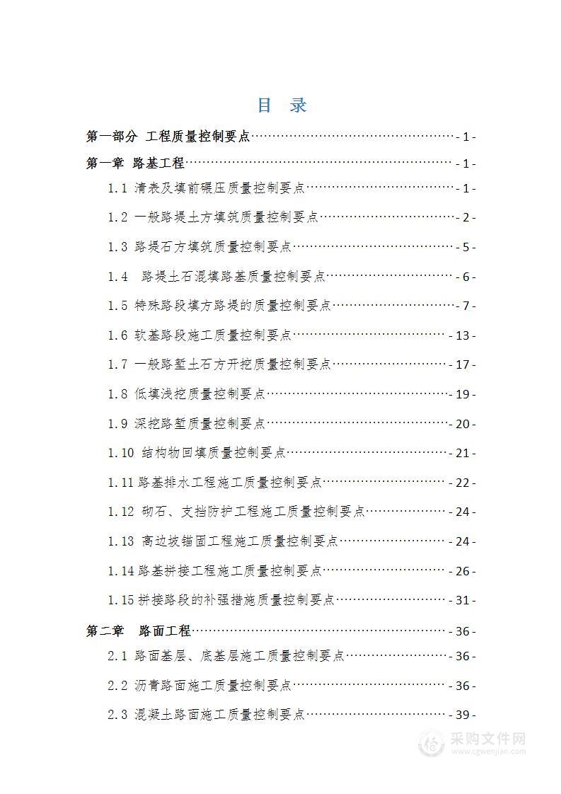 高速公路工程质量控制要点及质量通病防治手册