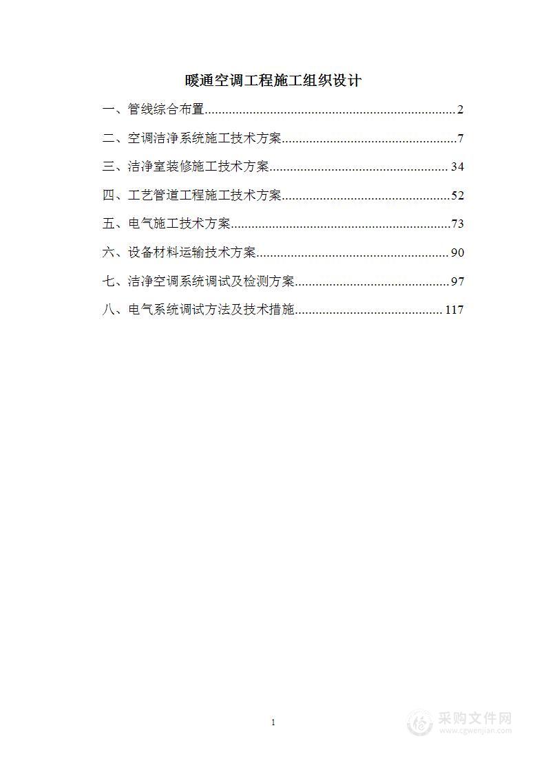 暖通空调工程施工组织设计