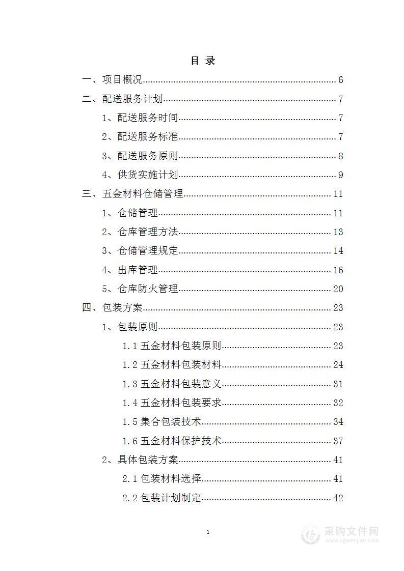 五金件、配件、建材、材料类采购项目配送方案