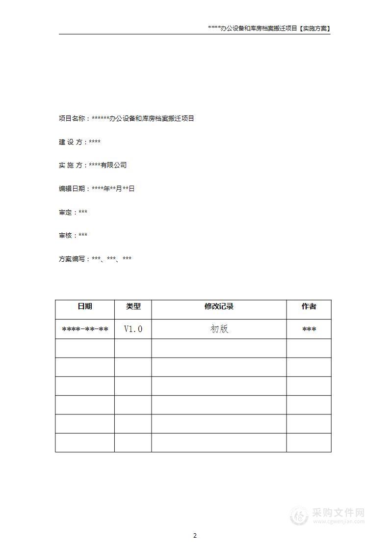 办公设备及档案搬迁项目实施方案