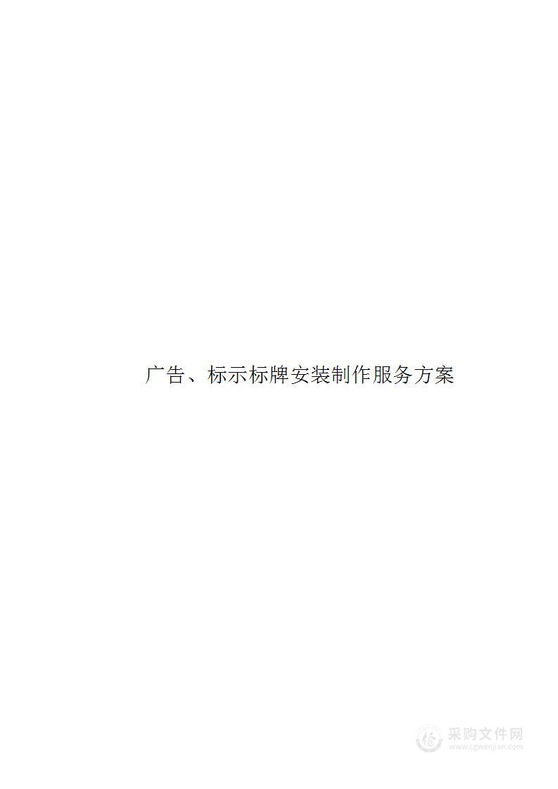 广告、标示标牌安装制作服务方案