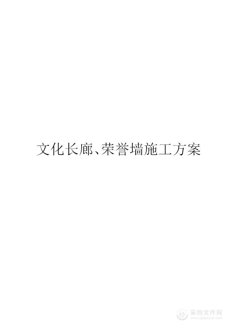 文化长廊、荣誉墙施工方案