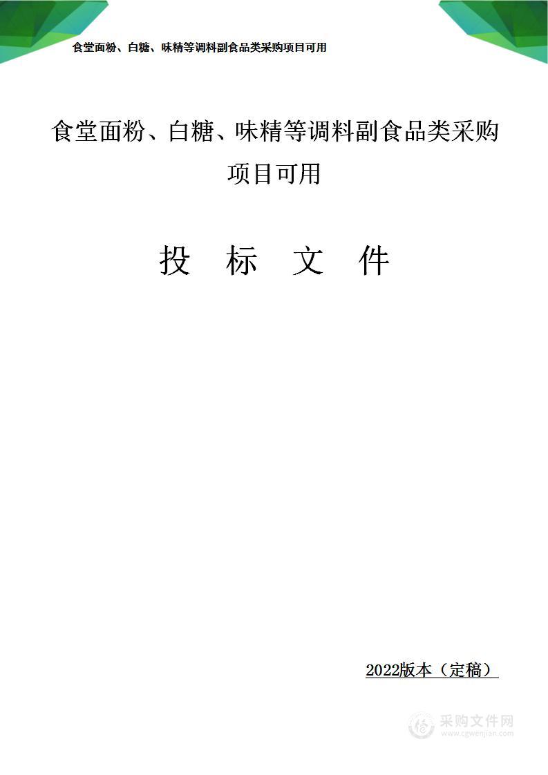 食材食堂副食品采购：调料、淀粉、粮油米面、味精等副食品项目可用