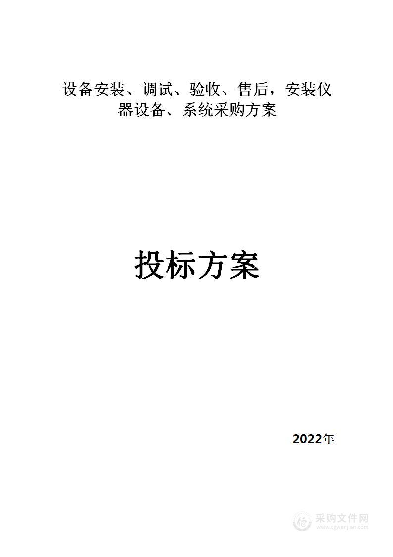 设备仪器医疗建设，安装调试验收售后巡检等