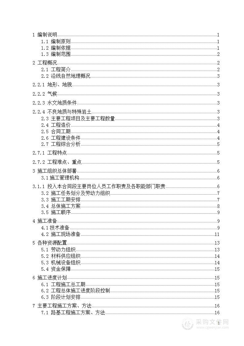 高速公路施工组织设计