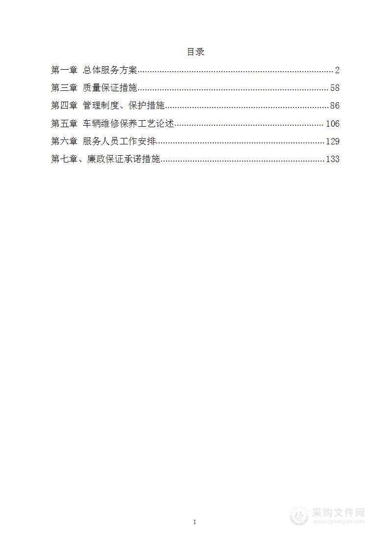 车辆定点维修项目投标方案