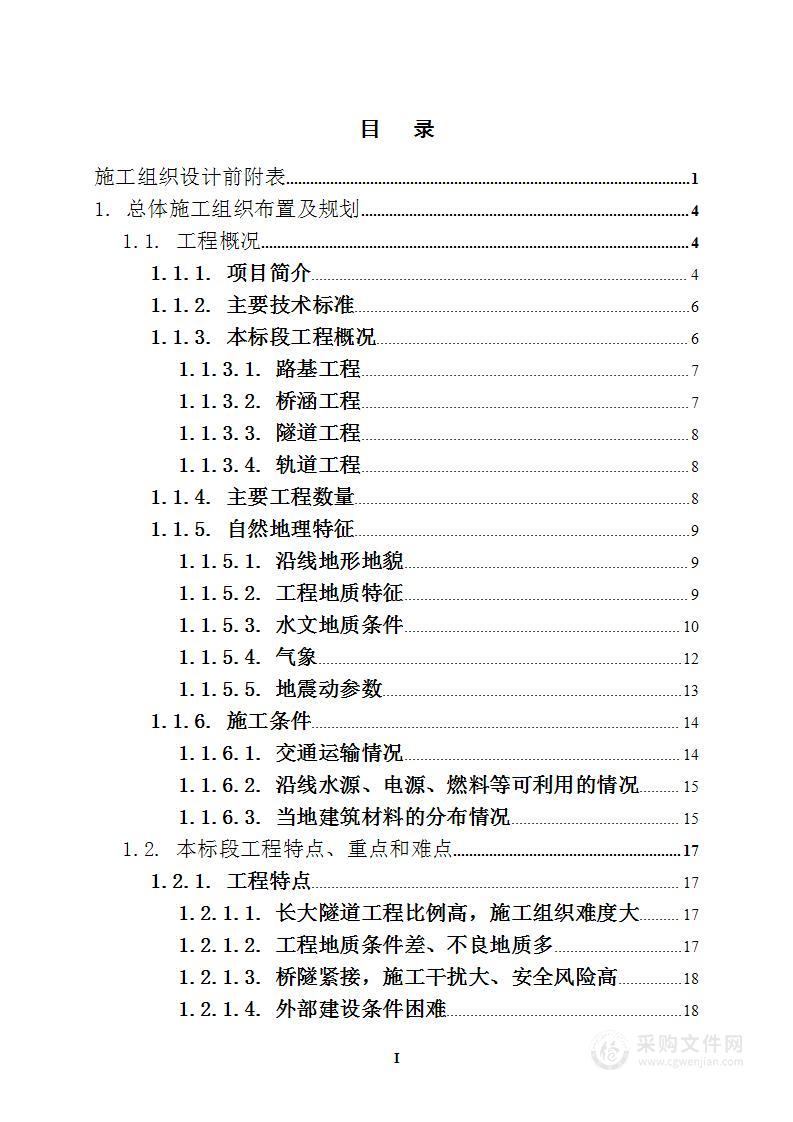 铁路工程投标文件