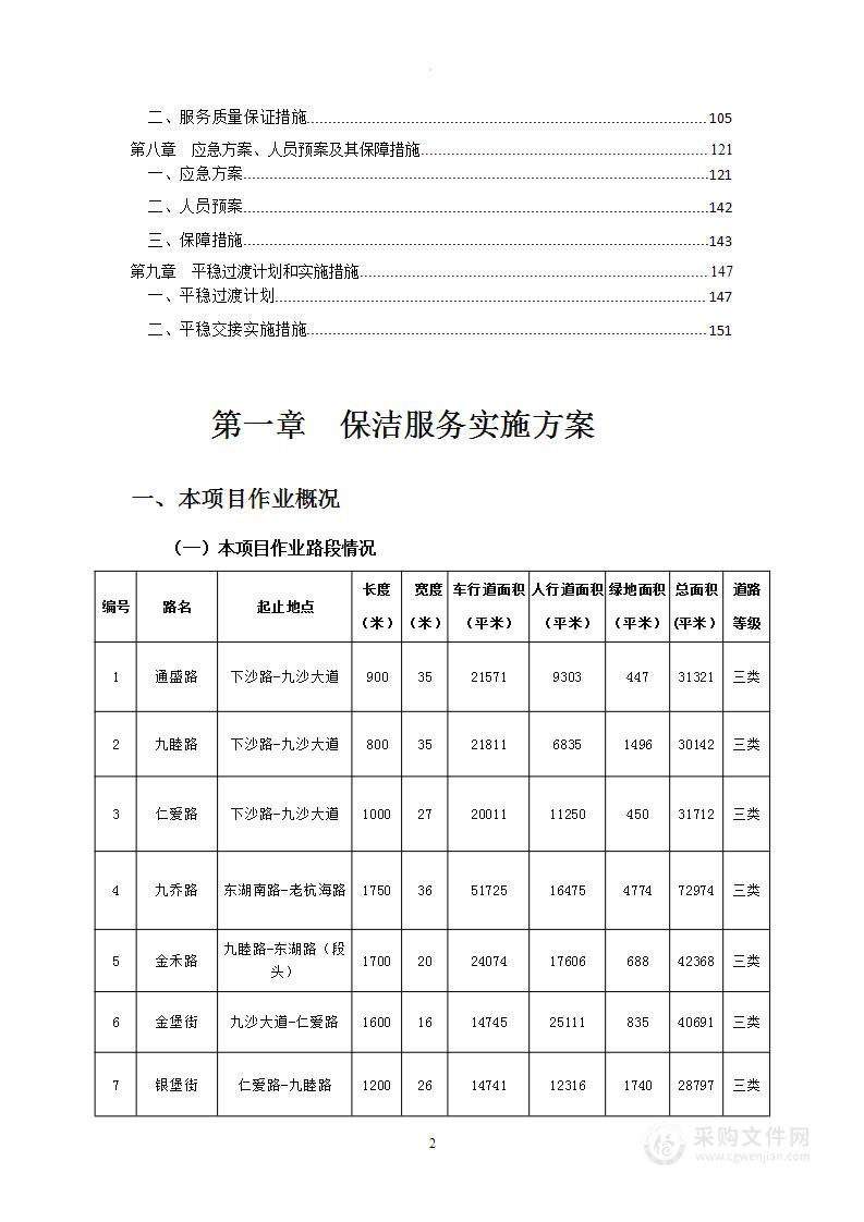 道路清扫保洁服务施工方案