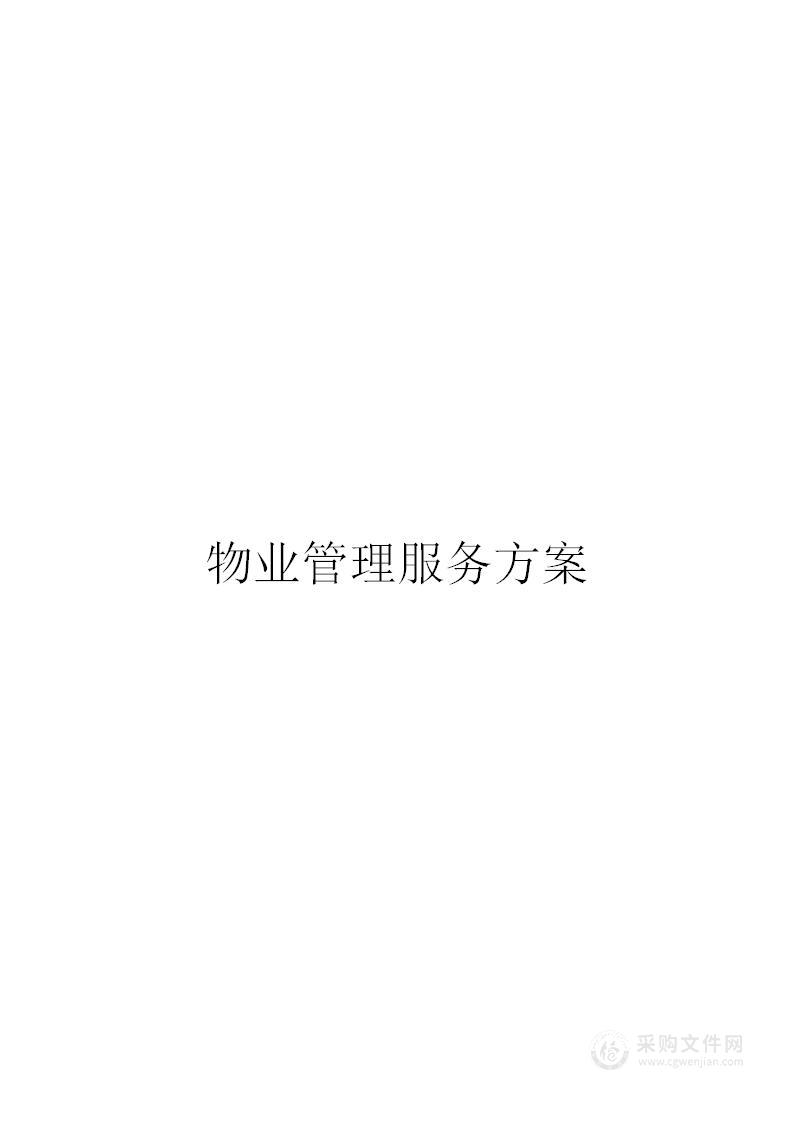 物业管理服务方案