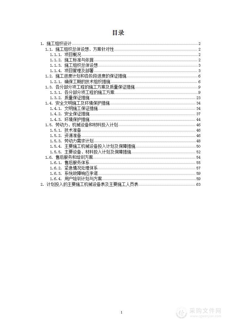 新建业务用房及辅助用房智能化工程-施工组织设计