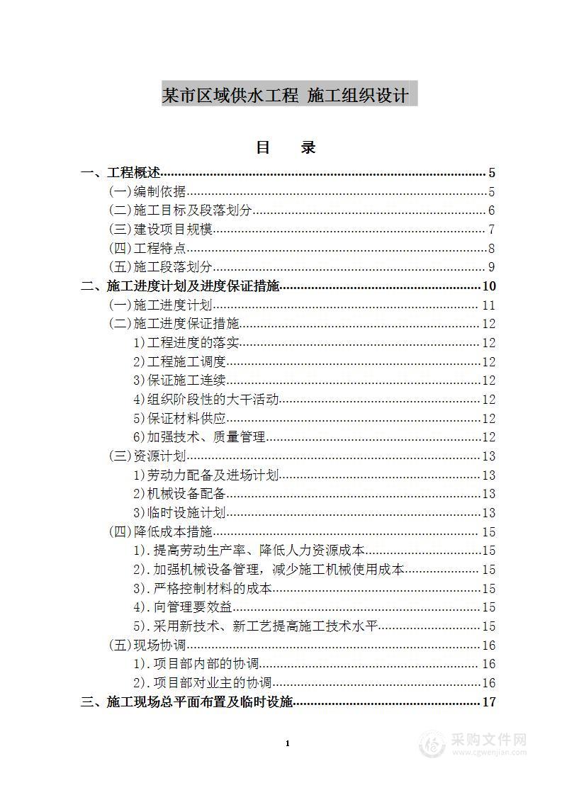 某市区域供水工程  施工组织设计