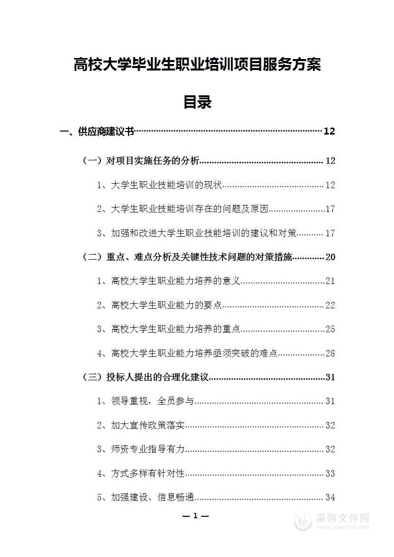 高校大学毕业生职业培训项目服务方案