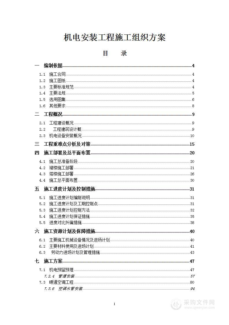 机电安装工程施工组织方案