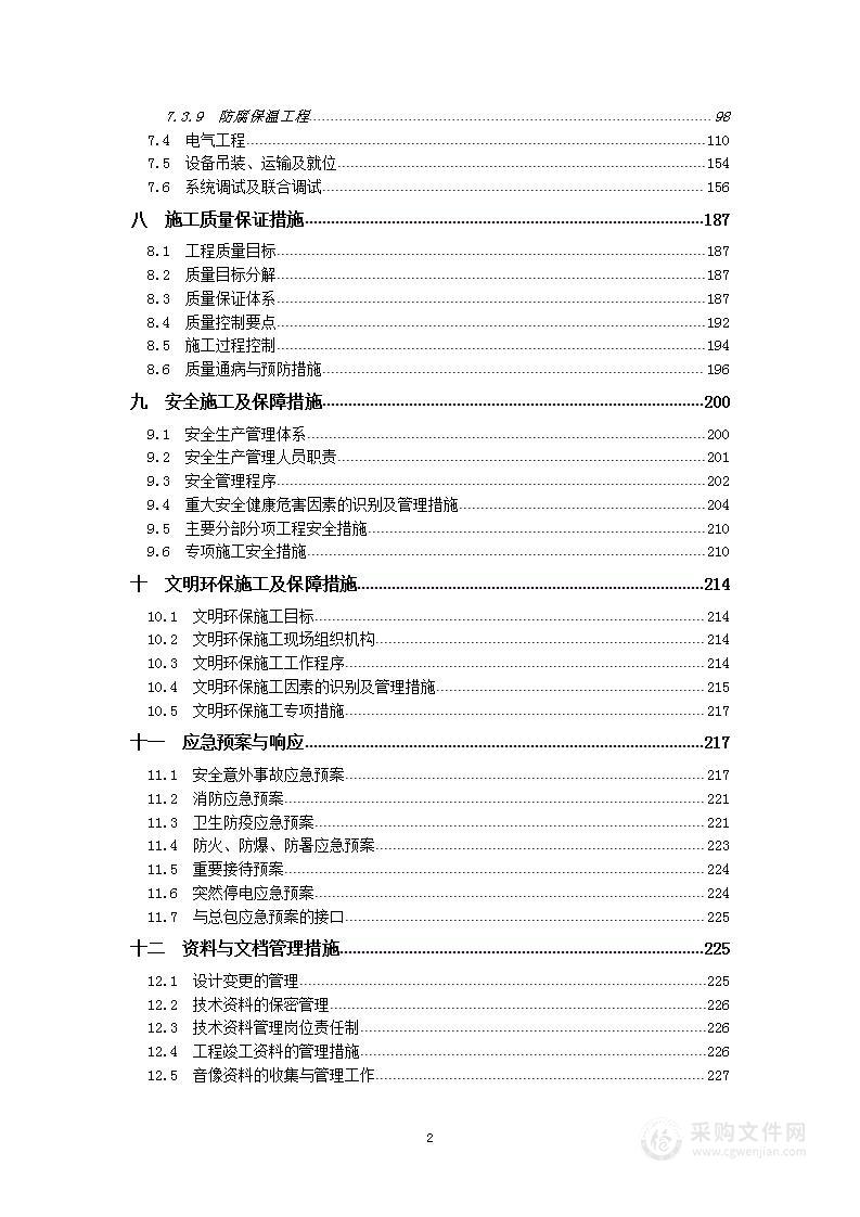 机电安装工程施工组织方案