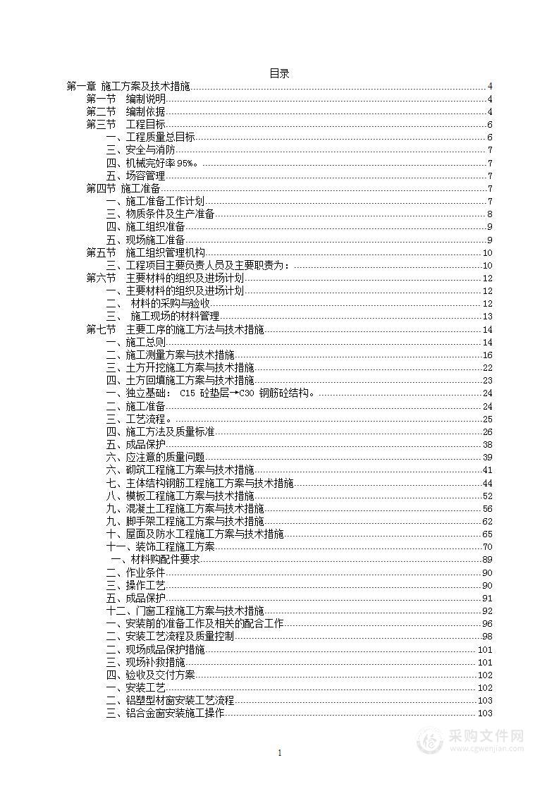 房建、土建、改扩建项目施工组织设计