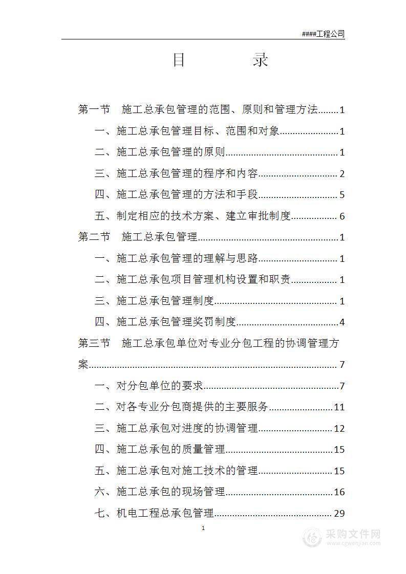 施工总承包管理规划及实施方案