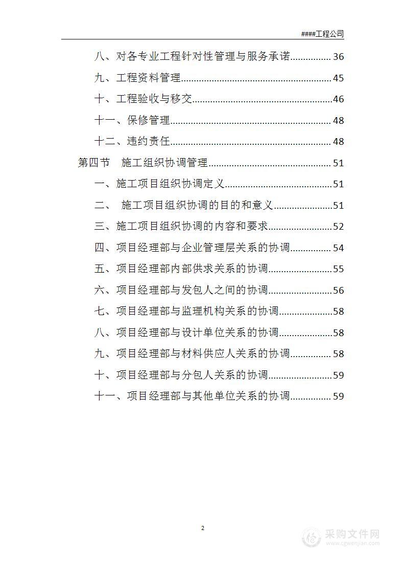 施工总承包管理规划及实施方案