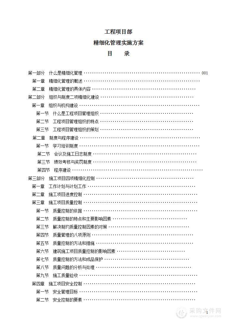 工程项目部精细化管理实施方案