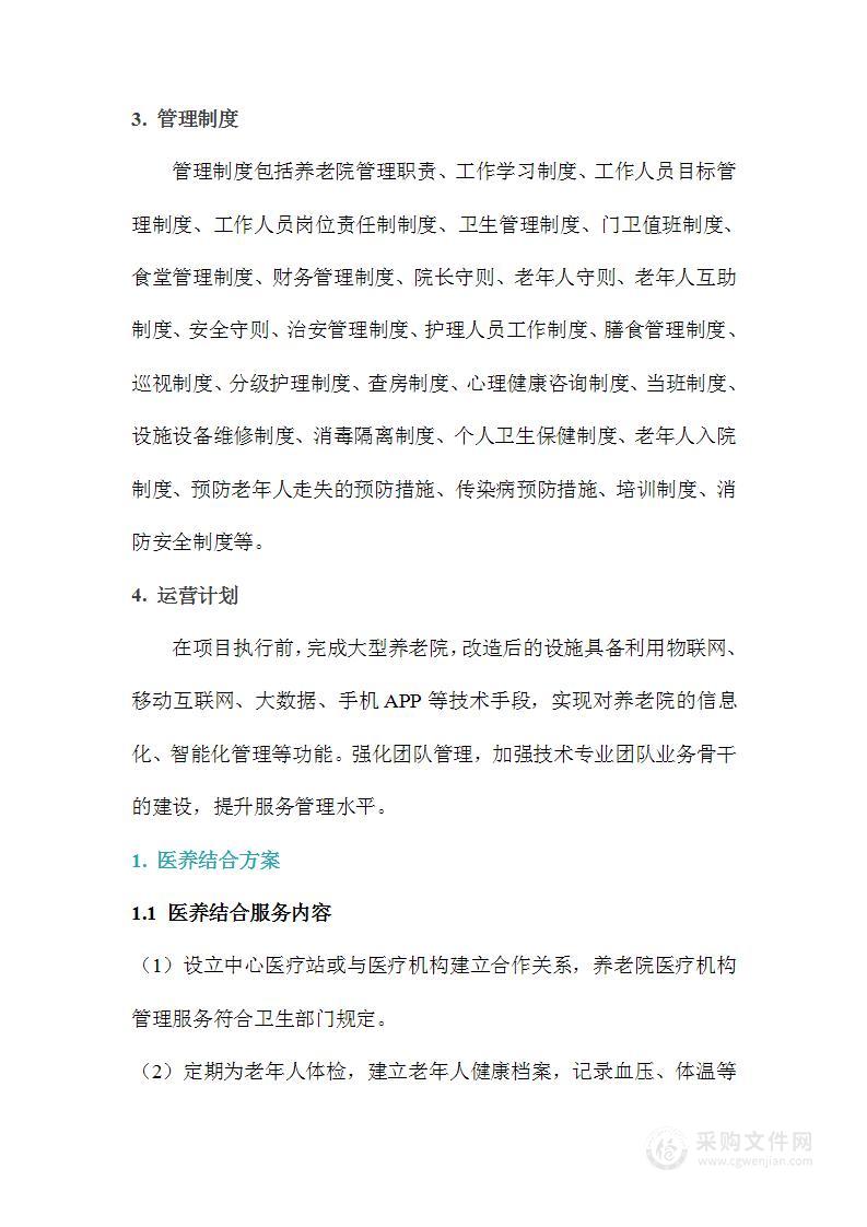 养老院服务运营计划方案