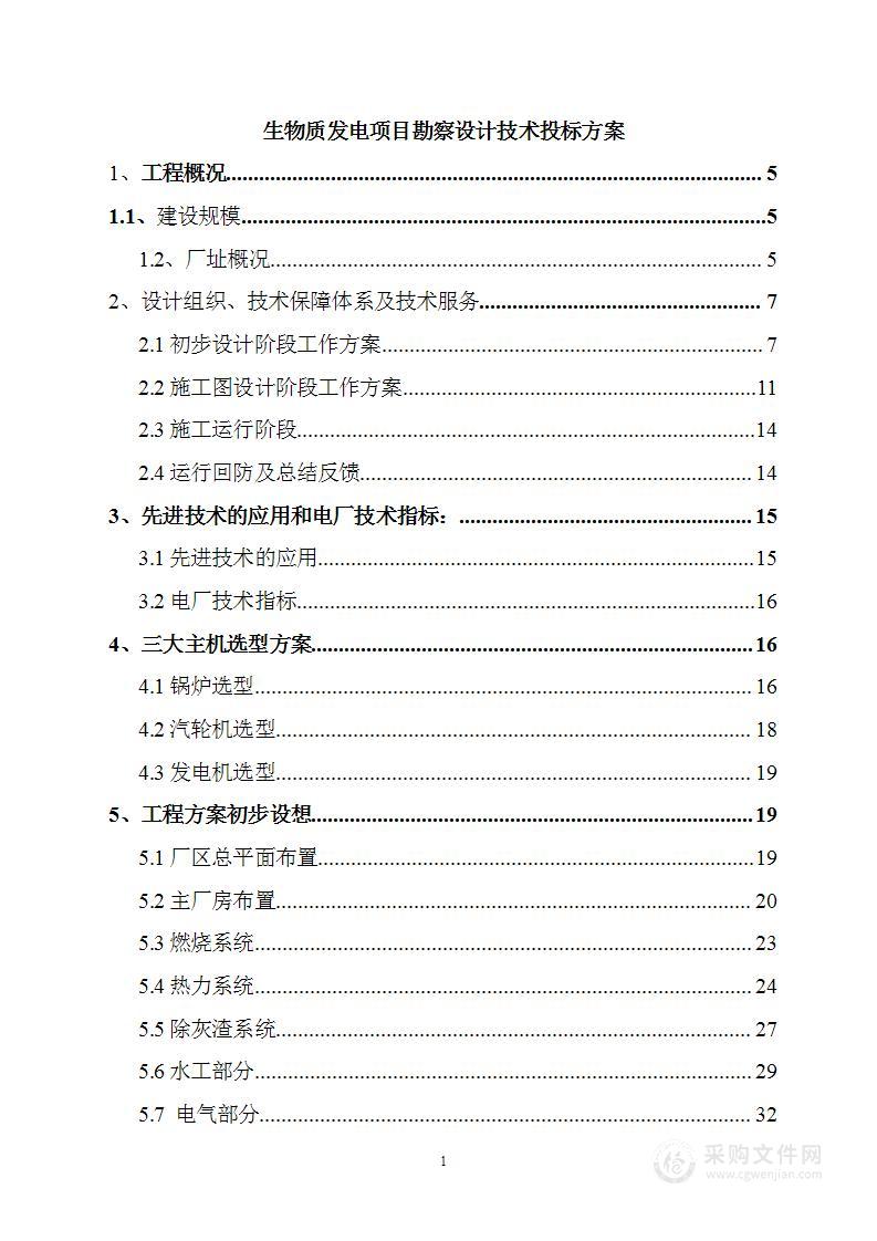 生物质发电项目勘察设计技术投标方案