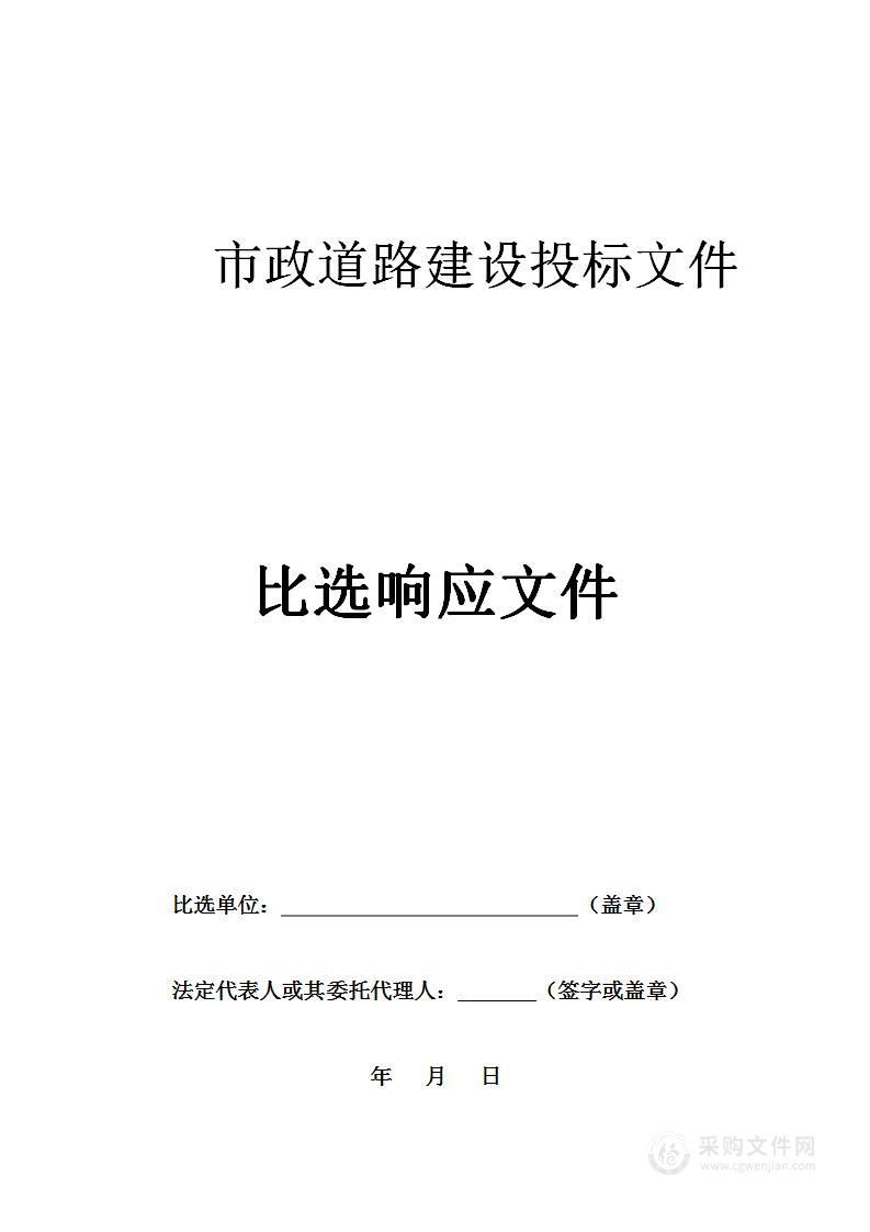 道路建设投标文件及模板