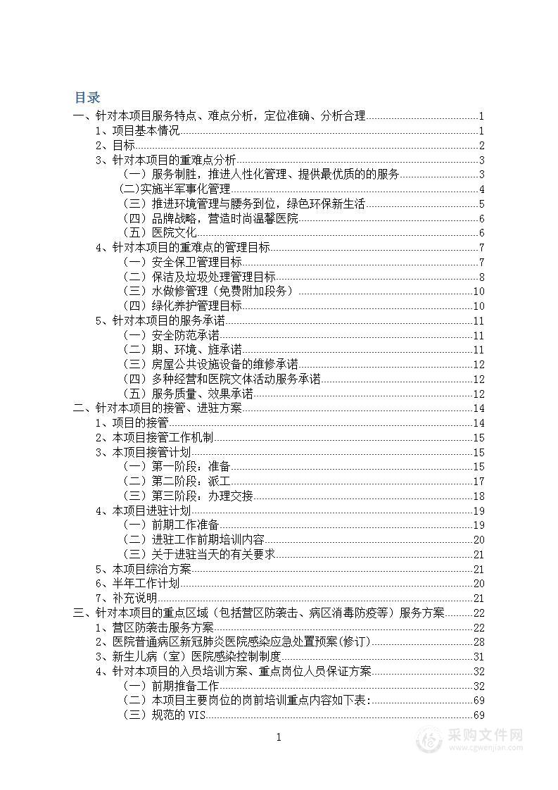 物业管理医院物业小区物业物业安保投标方案项目方案