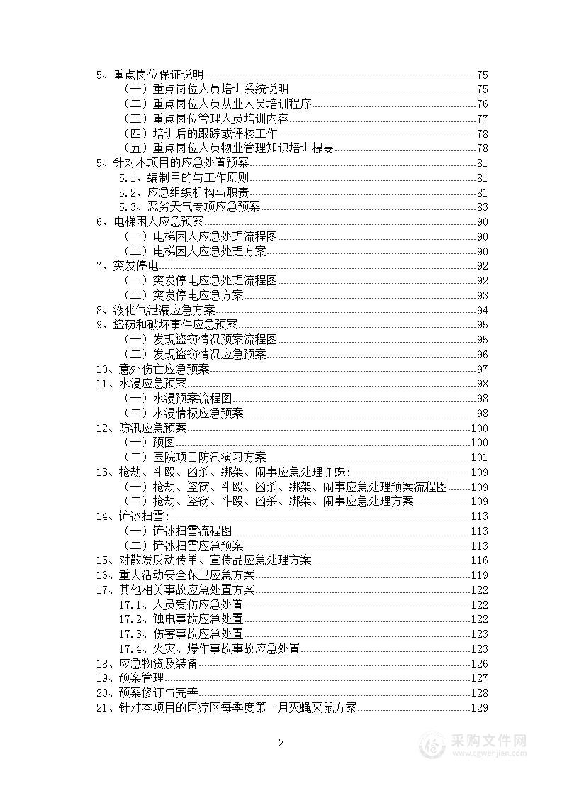 物业管理医院物业小区物业物业安保投标方案项目方案