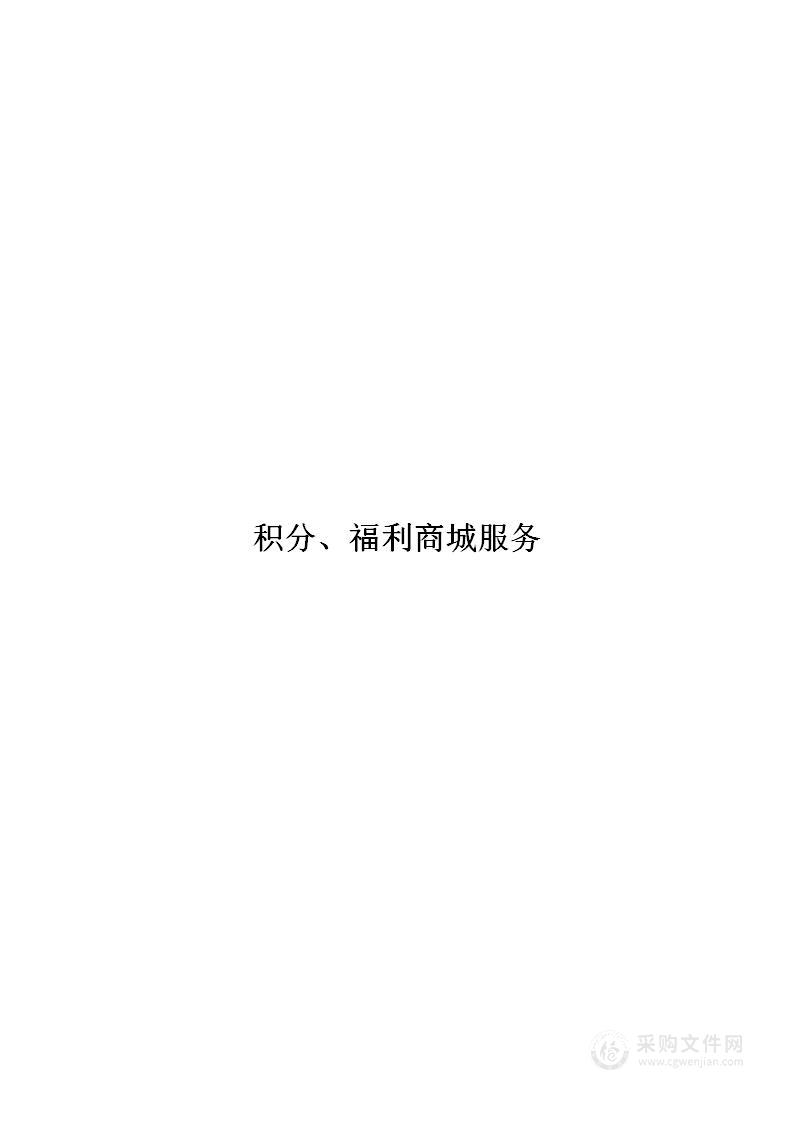 积分商城、福利商城服务方案